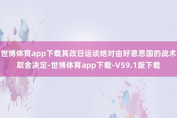 世博体育app下载其改日运谈绝对由好意思国的战术取舍决定-世博体育app下载-V59.1版下载