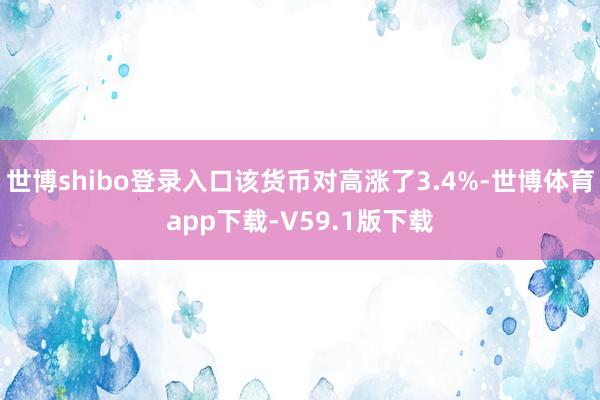世博shibo登录入口该货币对高涨了3.4%-世博体育app下载-V59.1版下载