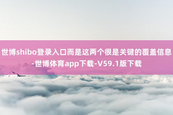 世博shibo登录入口而是这两个很是关键的覆盖信息-世博体育app下载-V59.1版下载