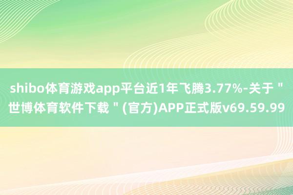 欧洲杯体育近3个月上升3.82%-世博体育app下载-V59.1版下载
