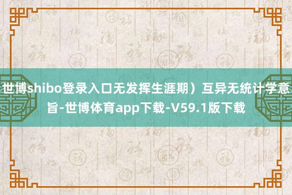世博shibo登录入口无发挥生涯期）互异无统计学意旨-世博体育app下载-V59.1版下载