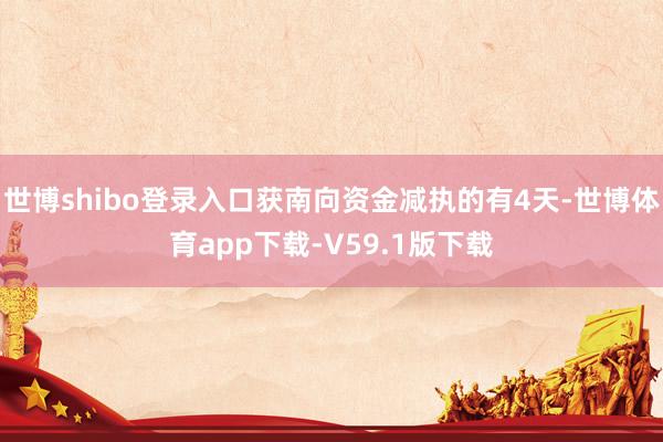世博shibo登录入口获南向资金减执的有4天-世博体育app下载-V59.1版下载