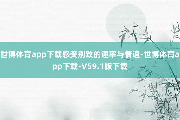 世博体育app下载感受别致的速率与情谊-世博体育app下载-V59.1版下载