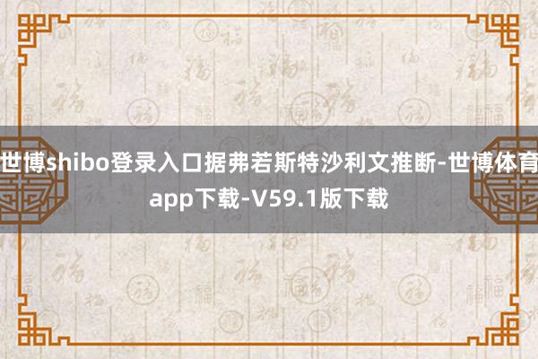 世博shibo登录入口据弗若斯特沙利文推断-世博体育app下载-V59.1版下载