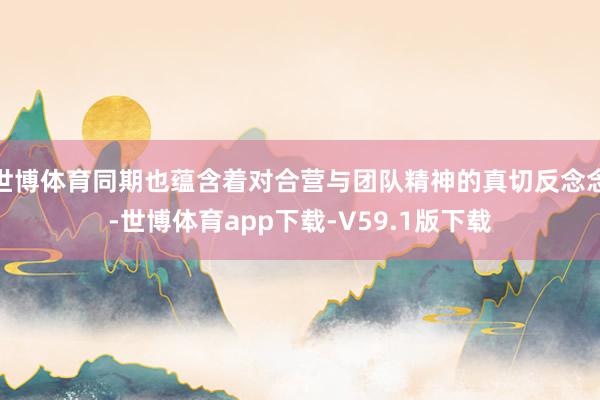 世博体育同期也蕴含着对合营与团队精神的真切反念念-世博体育app下载-V59.1版下载