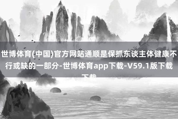 世博体育(中国)官方网站通顺是保抓东谈主体健康不行或缺的一部分-世博体育app下载-V59.1版下载
