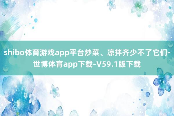 shibo体育游戏app平台炒菜、凉拌齐少不了它们-世博体育app下载-V59.1版下载