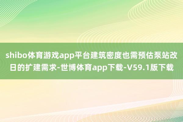 shibo体育游戏app平台建筑密度也需预估泵站改日的扩建需求-世博体育app下载-V59.1版下载