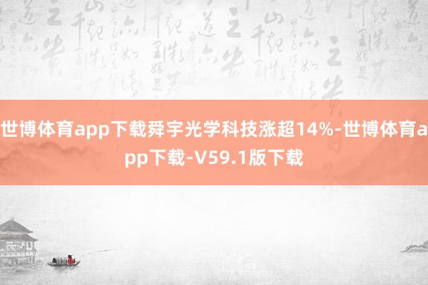 世博体育app下载舜宇光学科技涨超14%-世博体育app下载-V59.1版下载