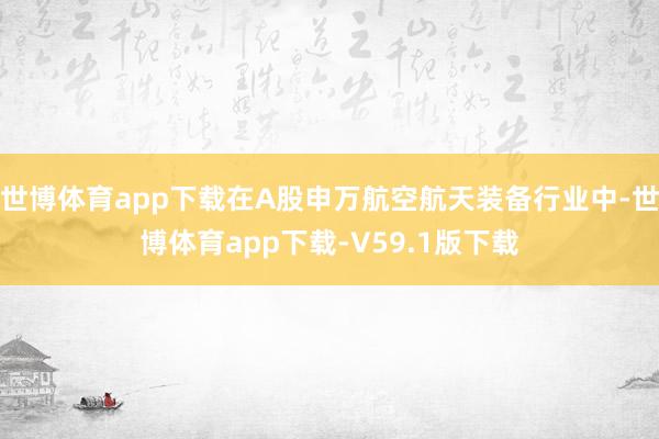 世博体育app下载在A股申万航空航天装备行业中-世博体育app下载-V59.1版下载