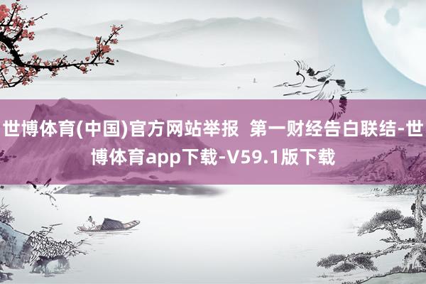 世博体育(中国)官方网站举报  第一财经告白联结-世博体育app下载-V59.1版下载