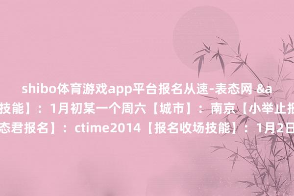 shibo体育游戏app平台报名从速-表态网 & 帕玛强尼专场品鉴会【技能】：1月初某一个周六【城市】：南京【小举止报名】：扫描图二【表态君报名】：ctime2014【报名收场技能】：1月2日⬇️报名提供信息1️⃣ 姓名2️⃣ 手机号3️⃣ 出手过的手表称呼（1-2只即可）--世博体育app下载-V59.1版下载