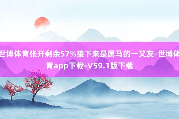 世博体育张开剩余57%接下来是属马的一又友-世博体育app下载-V59.1版下载
