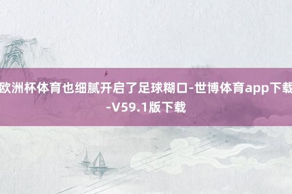 欧洲杯体育也细腻开启了足球糊口-世博体育app下载-V59.1版下载