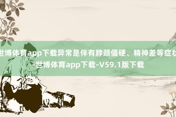 世博体育app下载异常是伴有脖颈僵硬、精神差等症状-世博体育app下载-V59.1版下载