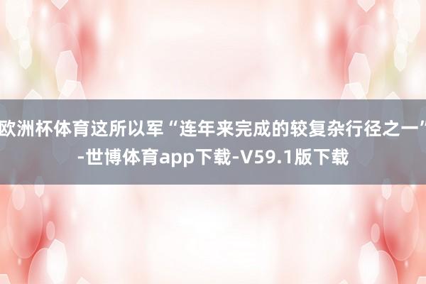 欧洲杯体育这所以军“连年来完成的较复杂行径之一”-世博体育app下载-V59.1版下载