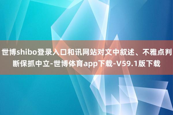 世博shibo登录入口和讯网站对文中叙述、不雅点判断保抓中立-世博体育app下载-V59.1版下载