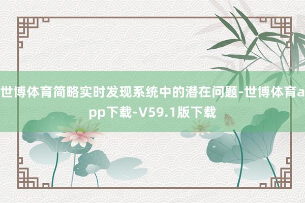 世博体育简略实时发现系统中的潜在问题-世博体育app下载-V59.1版下载