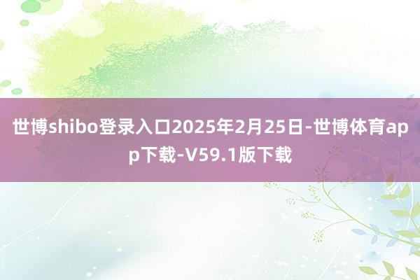 世博shibo登录入口2025年2月25日-世博体育app下载-V59.1版下载