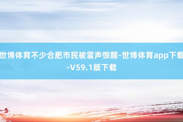 世博体育不少合肥市民被雷声惊醒-世博体育app下载-V59.1版下载