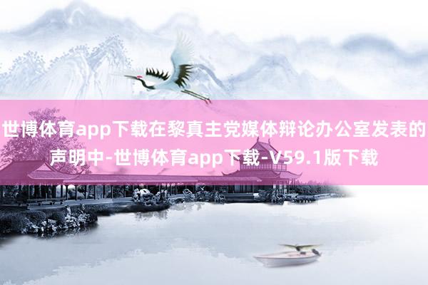 世博体育app下载在黎真主党媒体辩论办公室发表的声明中-世博体育app下载-V59.1版下载