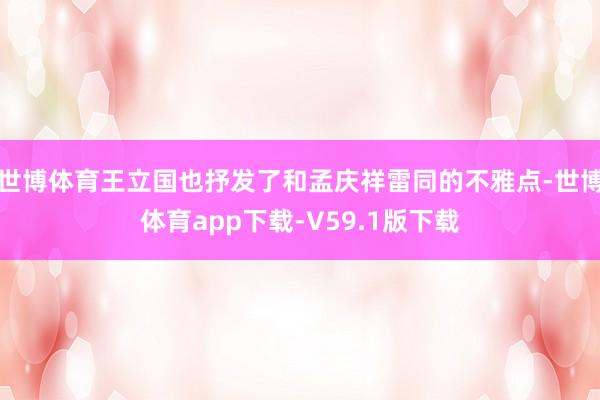 世博体育王立国也抒发了和孟庆祥雷同的不雅点-世博体育app下载-V59.1版下载