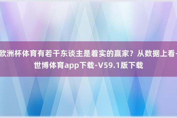 欧洲杯体育有若干东谈主是着实的赢家？从数据上看-世博体育app下载-V59.1版下载