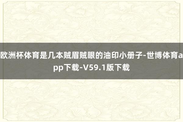 欧洲杯体育是几本贼眉贼眼的油印小册子-世博体育app下载-V59.1版下载