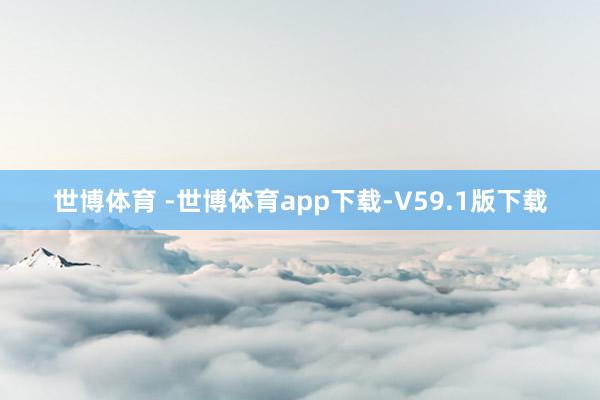 世博体育 -世博体育app下载-V59.1版下载