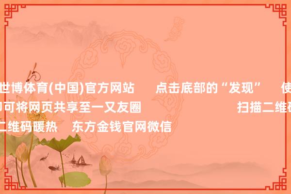 世博体育(中国)官方网站 点击底部的“发现” 使用“扫一扫” 即可将网页共享至一又友圈 扫描二维码暖热 东方金钱官网微信 沪股通 深股通 港股通(沪) 港股通(深) 热门资讯 证监会部署2025年五大重心责任重磅新规冲击!好意思芯片股集体大跌证监会部署2025年五大重心责任小摩:中国股市预测在1月底逆转 焦点专题 第十一届Choice最好分析师聚焦二十届三中全会淘宝将全面支柱微信支付 2024寰宇能源电板大会 卫星互联网迎高速发展 视频 一键暖热财经大咖 热门推选华为车BU开启“新元年”:与广汽、上汽市欢或存“阵势相反” 将主推“一段式端到端”智驾 财联社 29 东说念主批驳 2025-01-14 东方金钱 扫一扫下载APP 东方金钱产物 东方金钱免费版东方金钱Level-2东方金钱计谋版妙念念投研助理Choice金融终局 证券交游 东方金钱证券开户东方金钱在线交游 东方金钱证券交游 暖热东方金钱 东方金钱网微博东方金钱网微信主见与提出 天天基金 扫一扫下载APP 基金交游 基金开户基金交游活期宝基金产物老成答理 暖热天天基金 天天基金网微博天天基金网微信 东方金钱期货 扫一扫下载APP 期货交游 期货手机开户期货电脑开户期货官方网站 信息鸠合传播视听节目许可证:0908328号 贪图证券期货业务许可证编号:913101046312860336 作歹和不良信息举报:021-61278686 举报邮箱:jubao@eastmoney.com 沪ICP证:沪B2-20070217 网站备案号:沪ICP备05006054号-11 沪公网安备 31010402000120号 版权悉数:东方金钱网 主见与提出:4000300059/952500 对于咱们 可合手续发展 告白就业 联系咱们 诚聘英才 法律声明 阴私保护 征稿缘起 友情连气儿 -世博体育app下载-V59.1版下载
