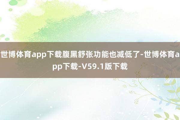 世博体育app下载腹黑舒张功能也减低了-世博体育app下载-V59.1版下载