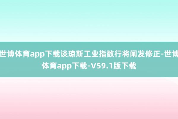 世博体育app下载谈琼斯工业指数行将阐发修正-世博体育app下载-V59.1版下载