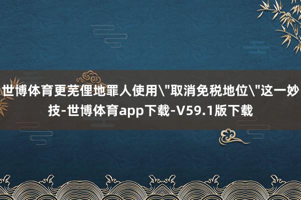 世博体育更芜俚地罪人使用