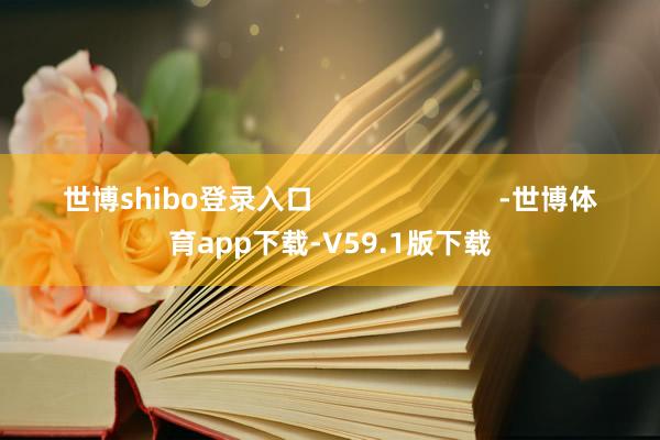 世博shibo登录入口                        -世博体育app下载-V59.1版下载