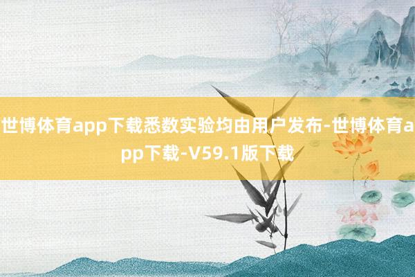 世博体育app下载悉数实验均由用户发布-世博体育app下载-V59.1版下载