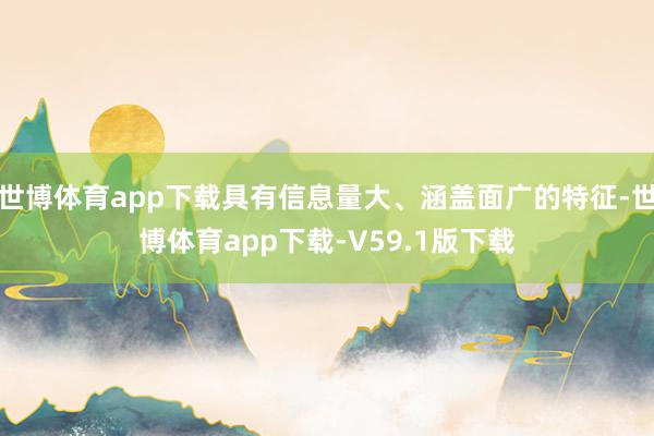 世博体育app下载具有信息量大、涵盖面广的特征-世博体育app下载-V59.1版下载