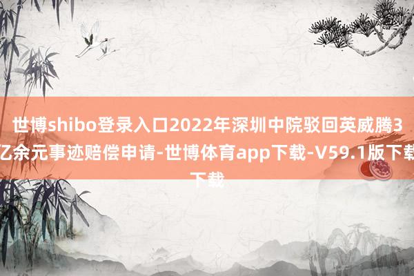 世博shibo登录入口2022年深圳中院驳回英威腾3亿余元事迹赔偿申请-世博体育app下载-V59.1版下载